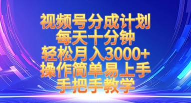视频号分成计划，每天十分钟，轻松月入3k+，操作简单易上手，手把手教学-氢气球网创资源库