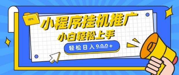 小程序挂G推广，全自动被动收益，纯手机操作，日入9张，小白宝妈轻松上手，上班兼职两不误【揭秘】-氢气球网创资源库
