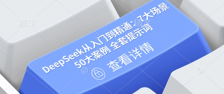 DeepSeek从入门到精通：7大场景 50大案例 全套提示词【文档】-氢气球网创资源库