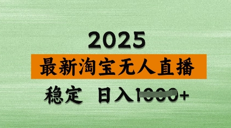3月最新淘宝无人直播带货，日入多张，不违规不封号，独家技术，操作简单【揭秘】-氢气球网创资源库