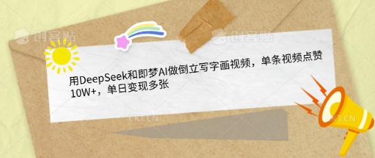 用DeepSeek和即梦AI做倒立写字画视频，单条视频点赞10W+，单日变现多张-氢气球网创资源库