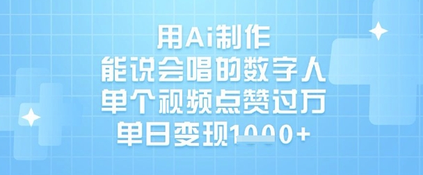 用Ai制作能说会唱的数字人，单个视频点赞过W，单日变现1k-氢气球网创资源库