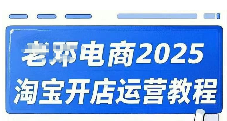 2025淘宝开店运营教程直通车，直通车，万相无界，网店注册经营推广培训视频课程-氢气球网创资源库