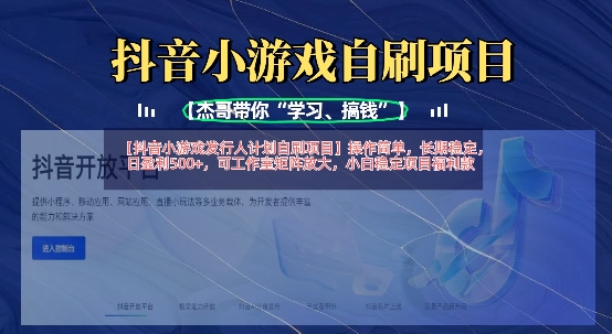 抖音小游戏发行人计划自刷项目，操作简单，长期稳定，日盈利5张，可工作室矩阵放大-氢气球网创资源库