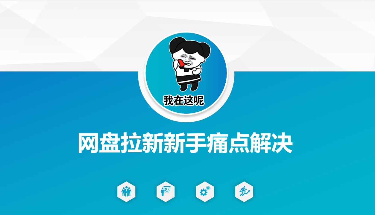 网盘拉新新手痛点解决，网盘引流+变现优化方案-氢气球网创资源库