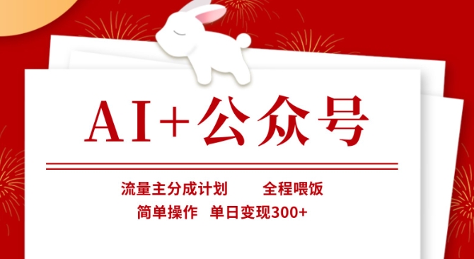 AI+公众号，流量主分成计划，全程喂饭，简单操作，单日变现3张+【揭秘】-氢气球网创资源库