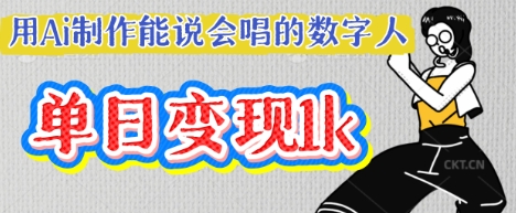 用Ai制作能说会唱的数字人，单个视频点赞过W，单日变现多张-氢气球网创资源库