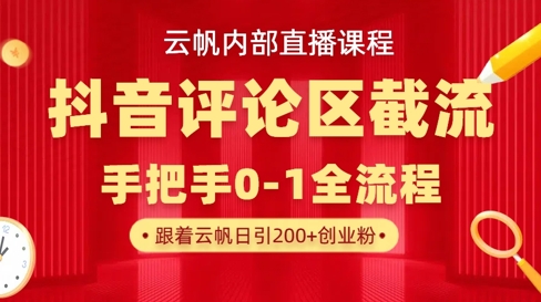 云帆内部直播课·抖音评论区截流流术，精准私信粉丝，单号日引流300+精准创业粉-氢气球网创资源库