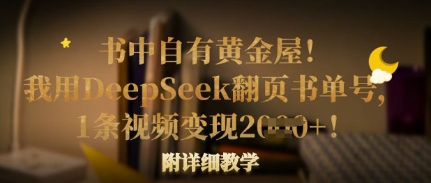 书中自有黄金屋！我用DeepSeek翻页书单号，1条视频变现多张！附详细教学-氢气球网创资源库