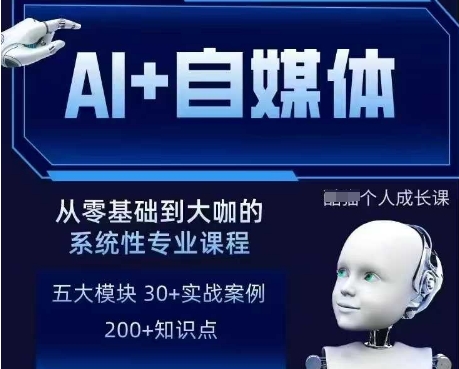 AI+自媒体+RPA变现训练营，写作变现+AI使用+SEO+多平台运营+RPA自动化-氢气球网创资源库