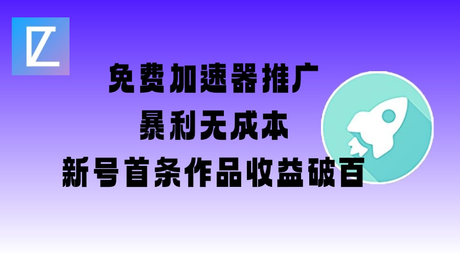 免费加速器推广项目_新号首条作品收益破百【图文+视频+2w字教程】-氢气球网创资源库