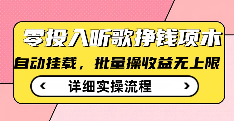 听歌挣钱薅羊毛小项目，自动批量操作，零门槛无需任何投入-氢气球网创资源库