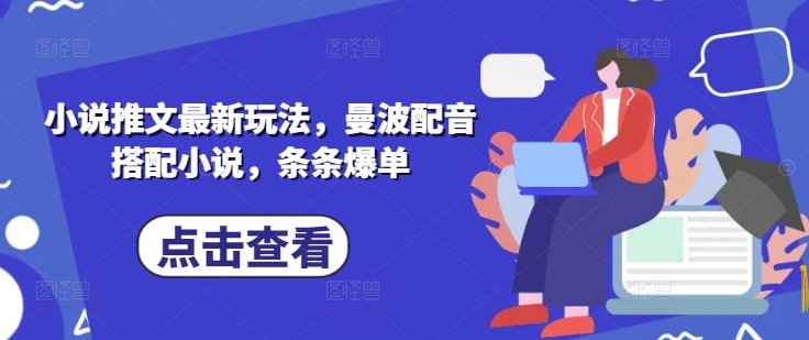 小说推文最新玩法，曼波配音搭配小说，条条爆单-氢气球网创资源库