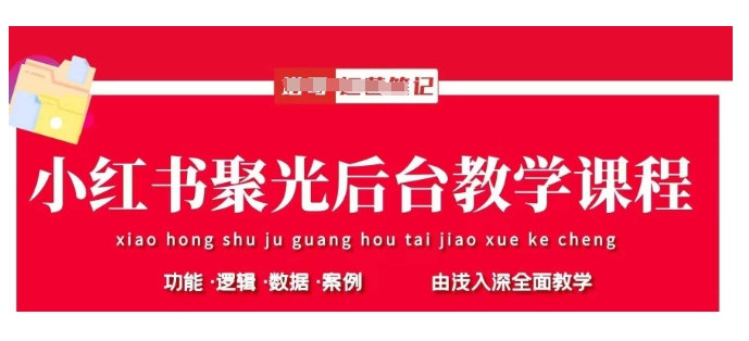 小红书聚光后台教学，小红书聚光投放的基本原理、策略和实践操作-氢气球网创资源库