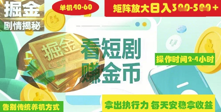 揭秘短剧广告掘金高阶玩法如何矩阵操作实现单日2-4小时收益3-5张-氢气球网创资源库