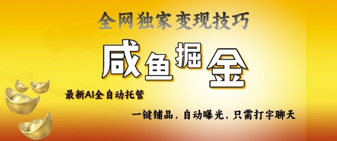 2025咸鱼AI全自动托管电商带货，掌握流量密码，开启躺Z新模式【揭秘】-氢气球网创资源库