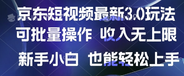 京东短视频最新玩法，可批量操作，收入无上限 新手也能轻松上手【揭秘】-氢气球网创资源库
