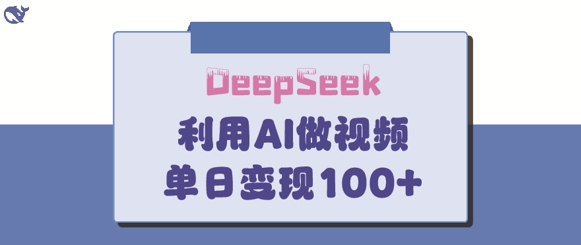 DeepSeek妙法，家庭教育作品皆热门，单日变现150+-氢气球网创资源库