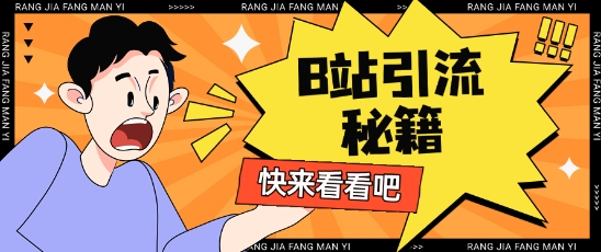B站最新截流玩法靠此方法可日引流200+-氢气球网创资源库