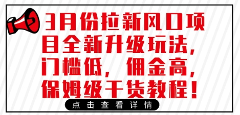 3月份拉新风口项目全新升级玩法，门槛低，佣金高，保姆级干货教程-氢气球网创资源库