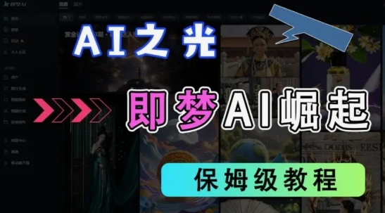 2025抖音老项目新玩法，即梦AI拉新，独家挂载官方渠道，几分钟一条原创作品，全职干单日收益数张-氢气球网创资源库