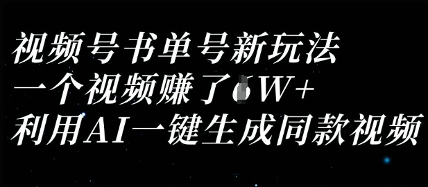 视频号书单号新玩法，一个视频收益过1W，利用AI一键生成同款视频-氢气球网创资源库