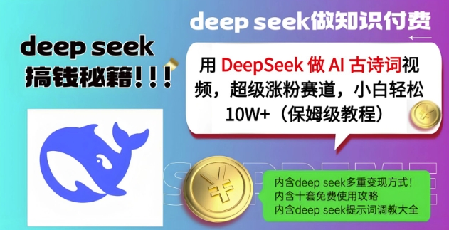 用DeepSeek做AI古诗词视频，超级涨粉赛道，小白轻松涨粉10W+(保姆级教程)-氢气球网创资源库
