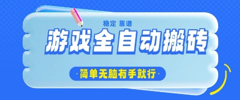 游戏全自动搬砖项目，轻松日入几张，简单无脑有手就行【揭秘】-氢气球网创资源库