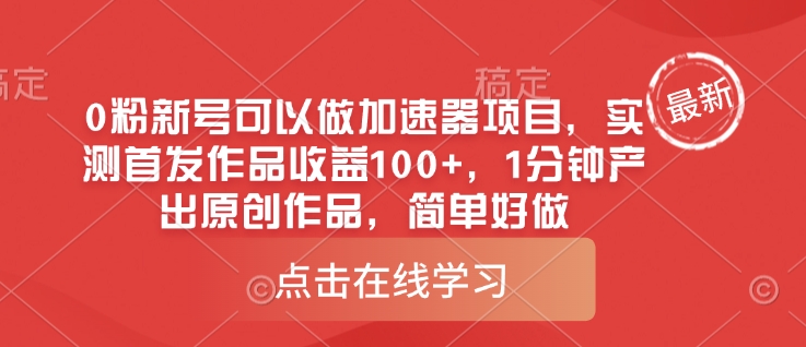 0粉新号可以做的加速器项目，实测首发作品收益100+，1分钟产出原创作品，简单好做-氢气球网创资源库