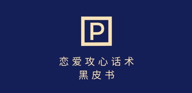 靠分手挽回话术，一条作品变现上千，不会聊天也能做，7天重启有效对话-氢气球网创资源库