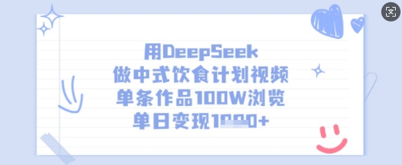 用DeepSeek做中式饮食计划视频，单条作品100W浏览，单日变现多张-氢气球网创资源库
