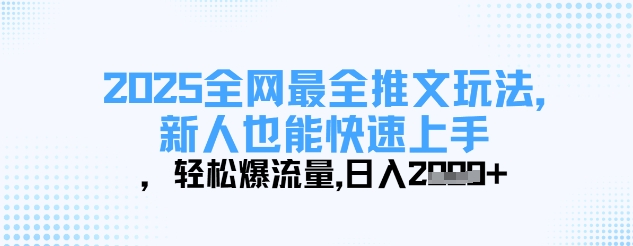 2025全网最全推文玩法，新人也能快速上手，轻松爆流量，日入多张-氢气球网创资源库