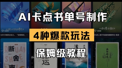 AI卡点书单视频制作，4种爆款书单号玩法，保姆级教程-氢气球网创资源库