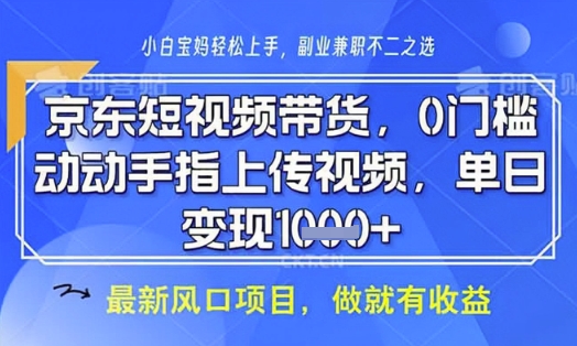 京东短视频代运营，不需要拍剪视频，不需要直播，全程喂饭，小白轻松上手，稳定月入8k【揭秘】-氢气球网创资源库