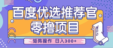 零撸小项目，百度优选推荐官，简单好操作，小白也可轻松上手，矩阵操作，日入3张-氢气球网创资源库