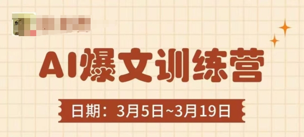 AI爆文训练营，爆文底层逻辑与实操，3分钟搞定一篇爆文-氢气球网创资源库