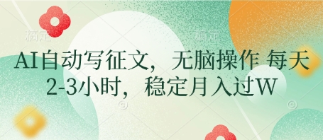 AI自动写征文，无脑操作 每天2-3小时，稳定月入过W-氢气球网创资源库