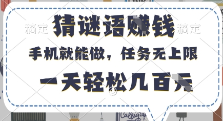 猜谜语挣钱，有手机就能做，任务无上限，只要做就有，一天轻松几百元【揭秘】-氢气球网创资源库