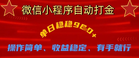 微信小程序自动打金，单日稳稳9张，操作简单、收益稳定、有手就行【揭秘】-氢气球网创资源库