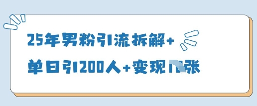 25年男粉引流拆解+单日引200人+变现多张-氢气球网创资源库