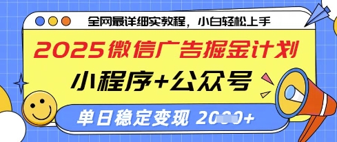 2025微信广告掘金计划，小程序+公众号双管齐下，单日稳定变现过千【揭秘】-氢气球网创资源库