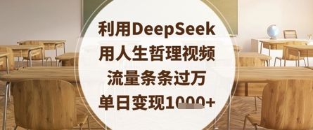 利用DeepSeek用人生哲理视频，流量条条过万，单日变现数张-氢气球网创资源库