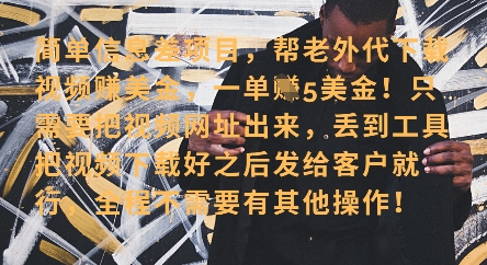 零门槛挣美金，海外视频代下服务，单笔收益40+，小白也能轻松上手-氢气球网创资源库