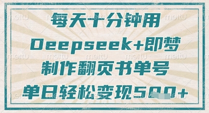 每天十分钟，用Deepseek+即梦，制作翻页书单号，疯狂涨粉，单日轻松变现5张-氢气球网创资源库