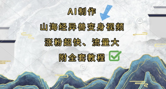 AI制作山海经异兽变身视频，涨粉超快，流量大，附全套教程-氢气球网创资源库