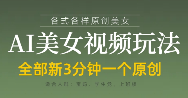 各类AI美女视频玩法，3分钟一个原创，当天可变现-氢气球网创资源库