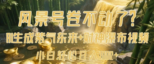 风景号卷不动了？AI一键生成紫气东来+财神瀑布视频，小白轻松日入数张-氢气球网创资源库