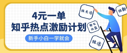 知乎热点激励计划，4元一单，拉新，拉失活，拉活，统统有收益，小白一学就会-氢气球网创资源库