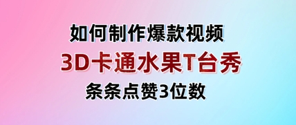 3D卡通水果走秀视频，条条点赞3位数，单日变现多张-氢气球网创资源库