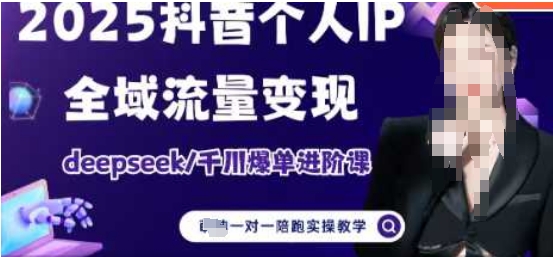 2025个人IP短视频带货(进阶版)全域流量变现，deepseek千川爆单进阶课-氢气球网创资源库